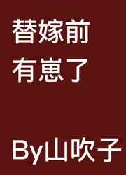 嫁给恶人夫君前揣崽作者山吹子晋江