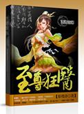 至尊狂医全文免费阅读