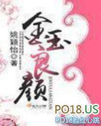 金玉良颜好看吗