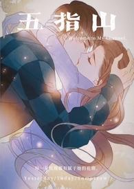 五指山下代表什么生肖