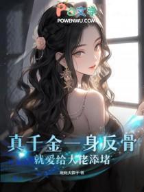 就爱给大佬添堵