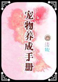 宠物养成手册(清软完结版)