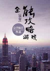 全能攻略游戏[快穿