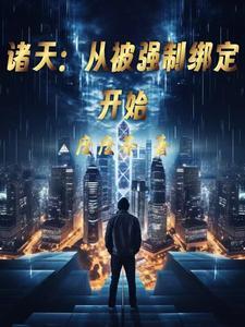 诸天从被强制绑定开始资源