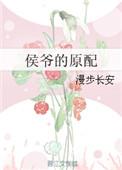 侯爷的原配嫡妻免费阅读