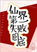 仙界第一卧底免费阅读