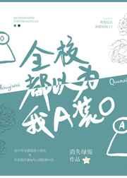 全校都以为我a装 o