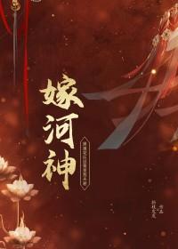 嫁河神讲的什么