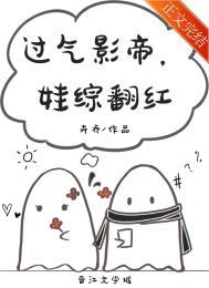 娃综翻红笔趣阁