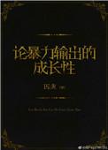论暴力输出的成长性有没有收龙爹