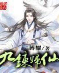 九炼归仙全文在线阅读