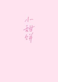 小甜饼抖音