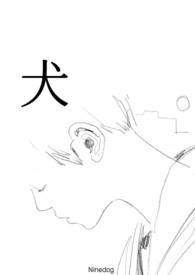 亲爱的自己小奶狗