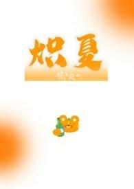 炽夏校园by酸性金属讲的什么