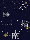 入睡指南po高干粟熹沉芙全文
