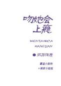 吻她会上瘾在线阅读