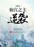 仙宫之主逆袭 推文