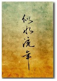 似水流年电视剧在线观看免费