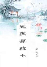 摄政王她媳妇是团宠免费阅读