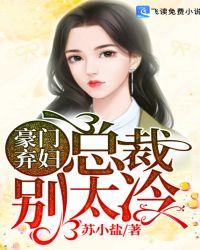 豪门弃妇总裁拒不离婚!