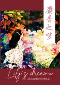 麝香之梦更新到哪一章了