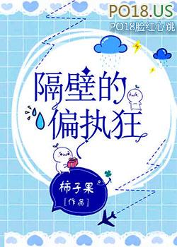 隔壁的偏执狂TXT