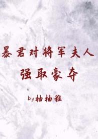 暴君对将军夫人强取豪夺(1v2 臣妻 h)无