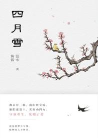 四月雪图片