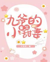 九爷的重生小甜妻全集