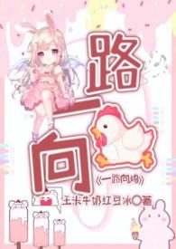 一路向鸡 NPH作者玉米牛奶红豆冰