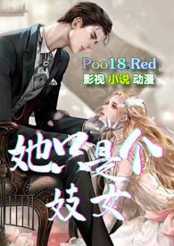 她只是个妓女高HNP