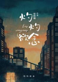 灼灼欲念周则