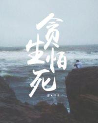 贪生怕死的生是什么意思