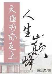 天道求你走上人生巅峰 百度
