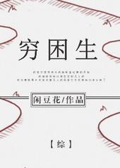 综 穷困生