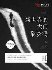 打开新世界的大门英文
