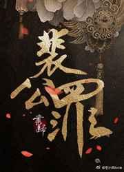 裴公罪未删减版 作者书归