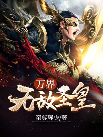 万界无敌吧