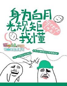 身为白月光规矩我懂免费阅读