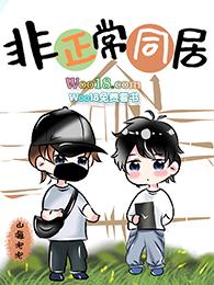 非正常同居在线观看完整版