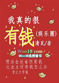 我真的很有钱(娱乐圈)奶茶全糖少冰免费阅读