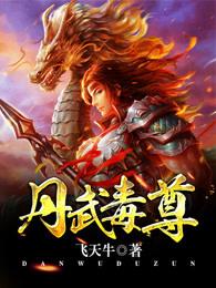 丹武毒尊全本TXT