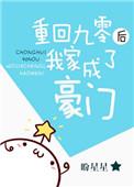 重生九零我家成豪门