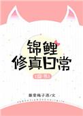 穿书锦鲤修真日常TXT