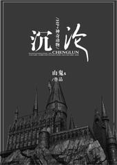 hp神奇动物沉沦山有唳鹤