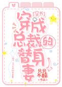 穿成总裁的替身白月光免费阅读