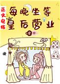 坐等皇后每晚营业