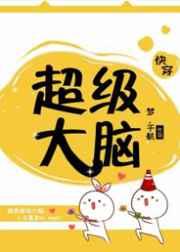 超级大脑[快穿