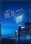 她是神女九天道门的