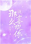 温纯纪淮抒就那么喜欢你